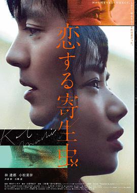 寄生兽真人版完结篇完整版